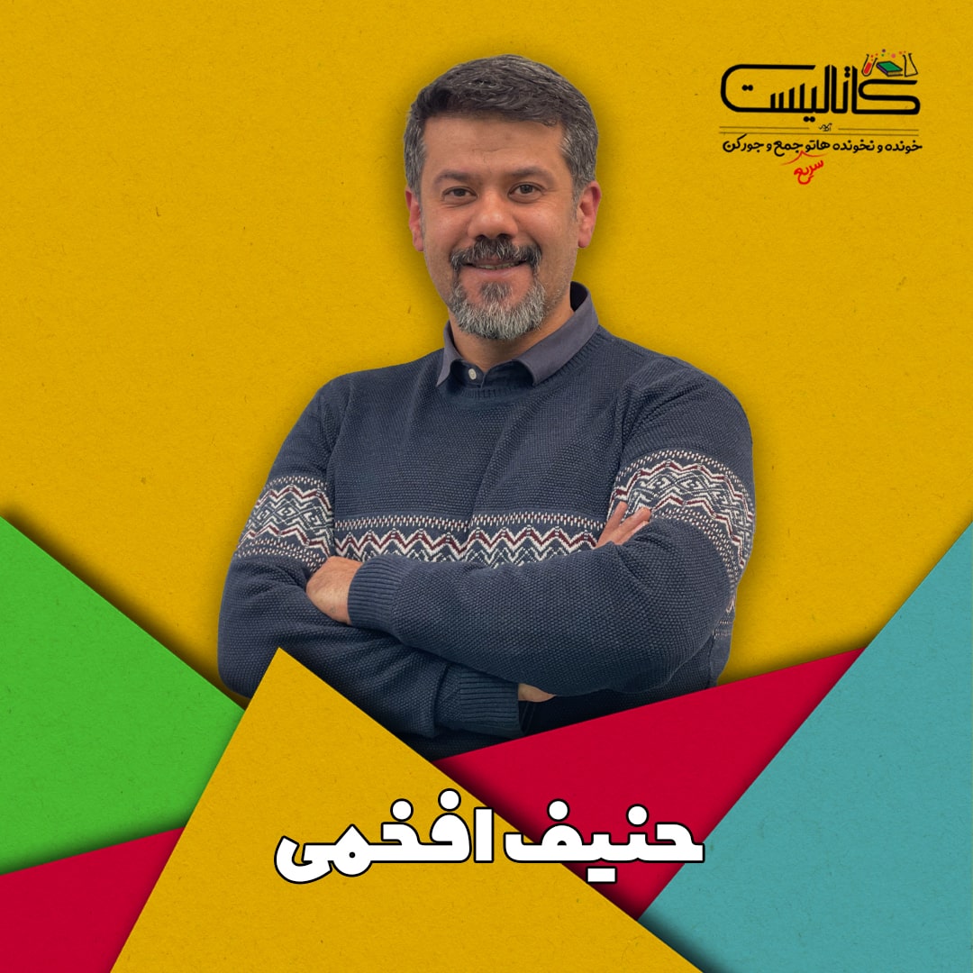 کنکور 1401 , نکته و تست 1401 , بهترین نکته و تست 1401 , بهترین کلاس نکته و تست , کلاس آنلاین نکته و تست ,حنیف افخمی,ادبیات عمومی
