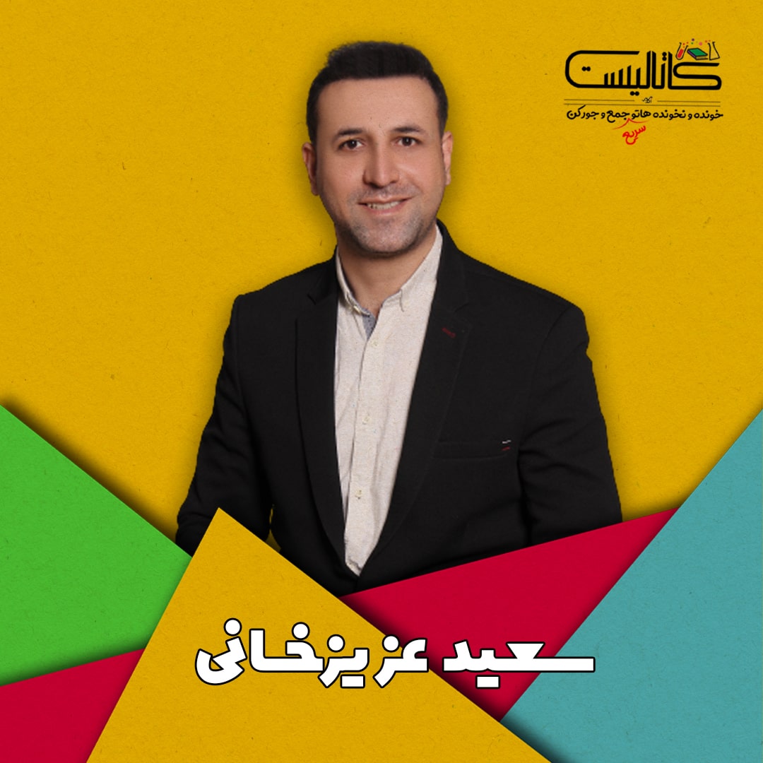 کنکور 1401 , نکته و تست 1401 , بهترین نکته و تست 1401 , بهترین کلاس نکته و تست , کلاس آنلاین نکته و تست ,سعید عزیزخانی,ریاضی انسانی