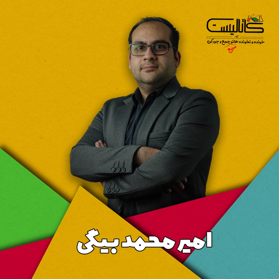 کنکور 1401 , نکته و تست 1401 , بهترین نکته و تست 1401 , بهترین کلاس نکته و تست , کلاس آنلاین نکته و تست ,امیر محمد بیگی,اقتصاد