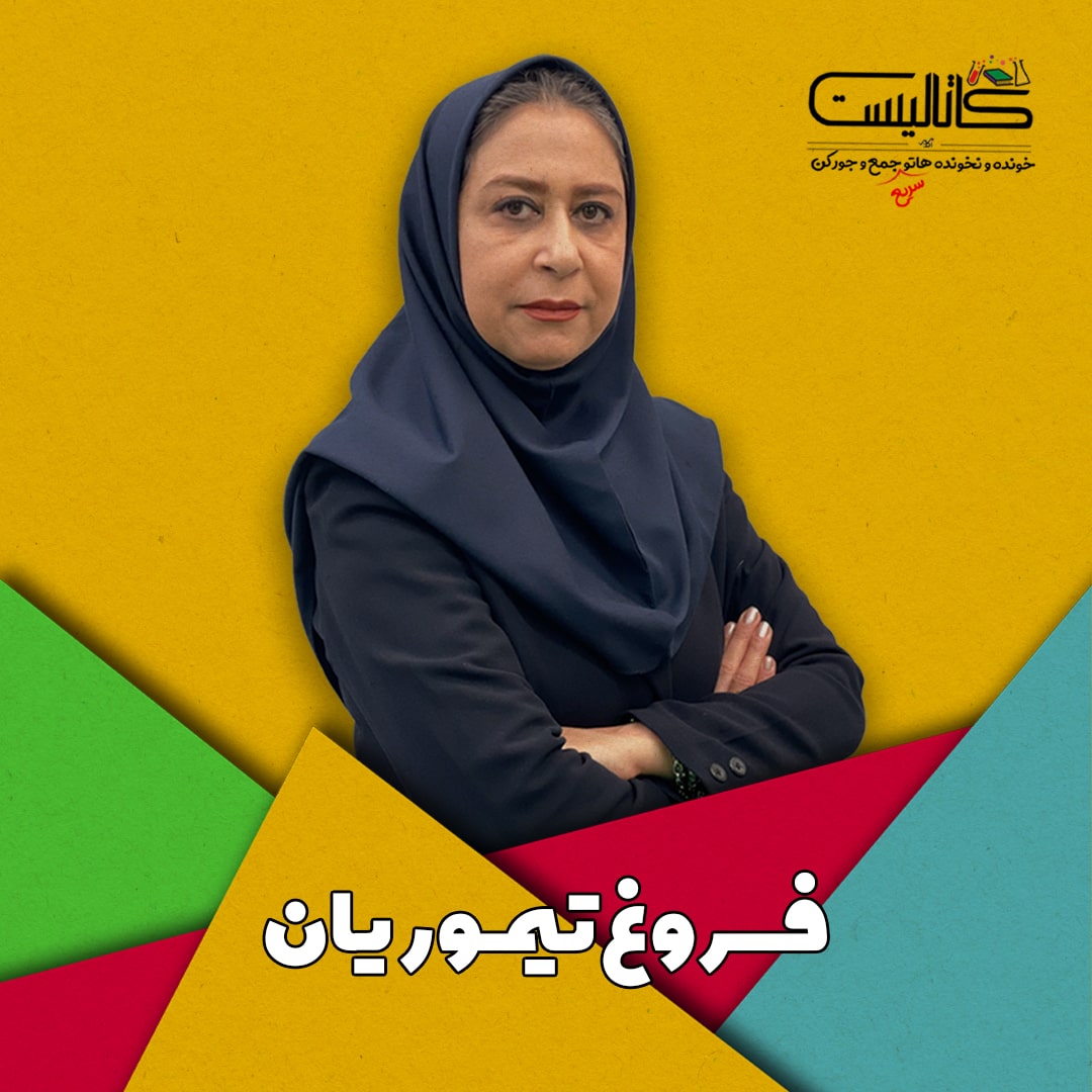 کنکور 1401 , نکته و تست 1401 , بهترین نکته و تست 1401 , بهترین کلاس نکته و تست , کلاس آنلاین نکته و تست ,فروغ تیموریان,جامعه شناسی